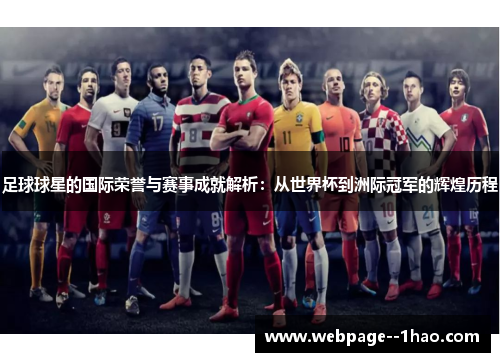 足球球星的国际荣誉与赛事成就解析：从世界杯到洲际冠军的辉煌历程