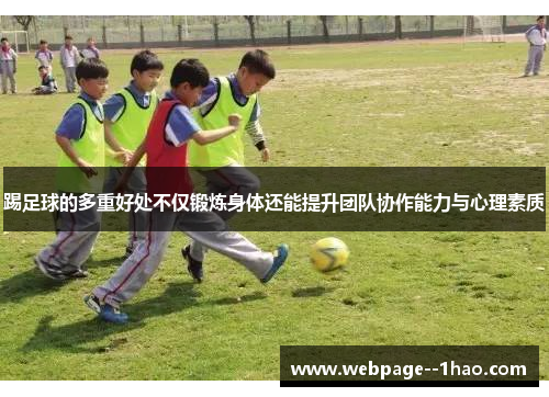 踢足球的多重好处不仅锻炼身体还能提升团队协作能力与心理素质