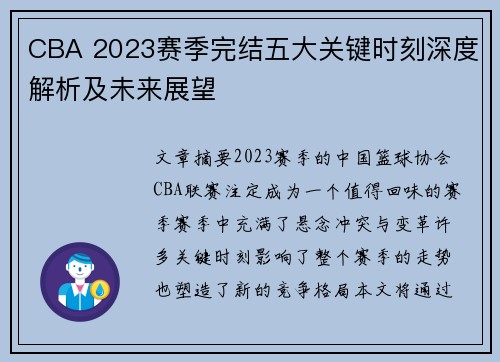 CBA 2023赛季完结五大关键时刻深度解析及未来展望