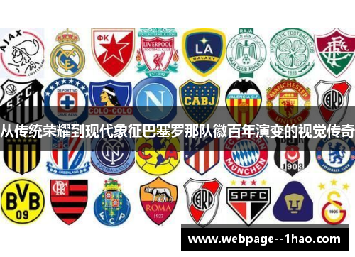 从传统荣耀到现代象征巴塞罗那队徽百年演变的视觉传奇