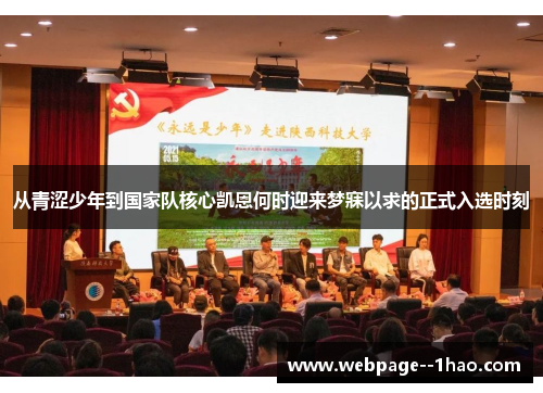 从青涩少年到国家队核心凯恩何时迎来梦寐以求的正式入选时刻