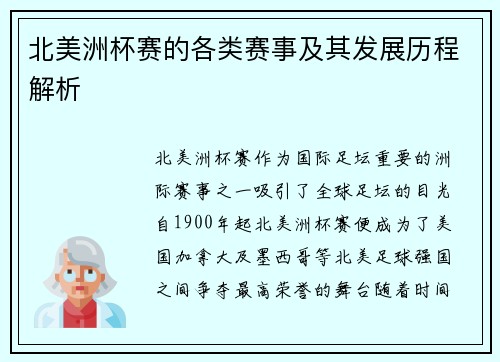 北美洲杯赛的各类赛事及其发展历程解析
