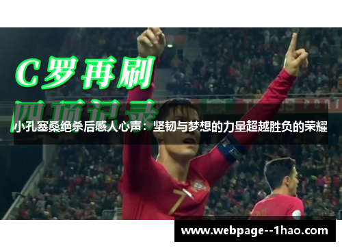 小孔塞桑绝杀后感人心声：坚韧与梦想的力量超越胜负的荣耀