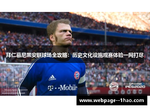 拜仁慕尼黑安联球场全攻略：历史文化设施观赛体验一网打尽