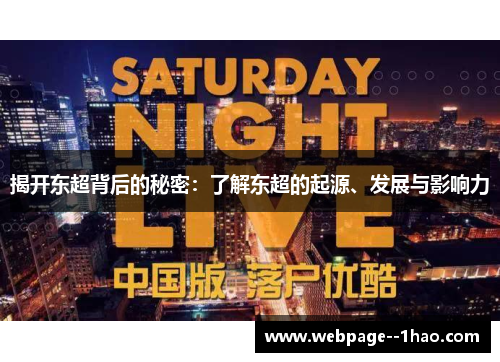 揭开东超背后的秘密：了解东超的起源、发展与影响力