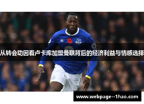 从转会动因看卢卡库加盟曼联背后的经济利益与情感选择