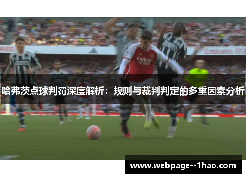 哈弗茨点球判罚深度解析：规则与裁判判定的多重因素分析