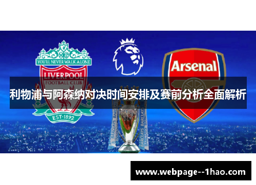利物浦与阿森纳对决时间安排及赛前分析全面解析