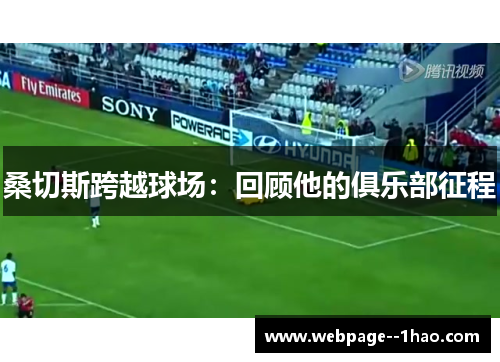 桑切斯跨越球场：回顾他的俱乐部征程