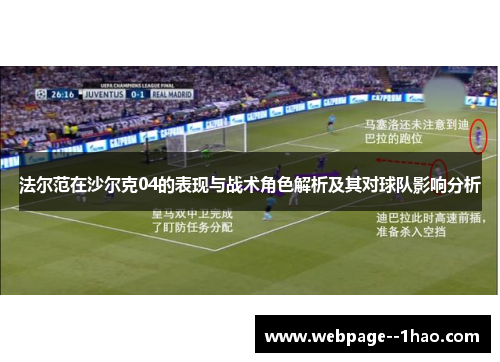 法尔范在沙尔克04的表现与战术角色解析及其对球队影响分析