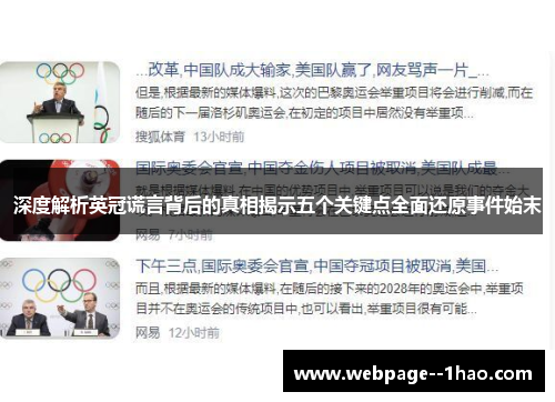 深度解析英冠谎言背后的真相揭示五个关键点全面还原事件始末