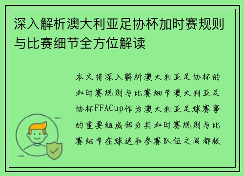 深入解析澳大利亚足协杯加时赛规则与比赛细节全方位解读
