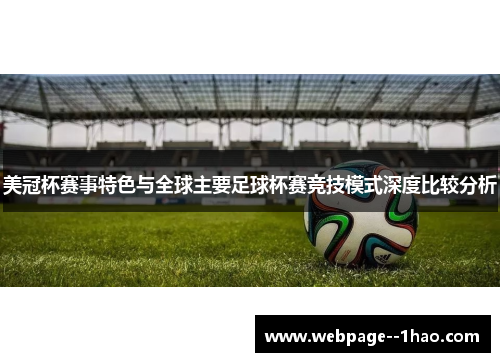 美冠杯赛事特色与全球主要足球杯赛竞技模式深度比较分析