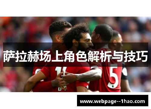 萨拉赫场上角色解析与技巧