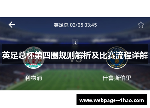 英足总杯第四圈规则解析及比赛流程详解