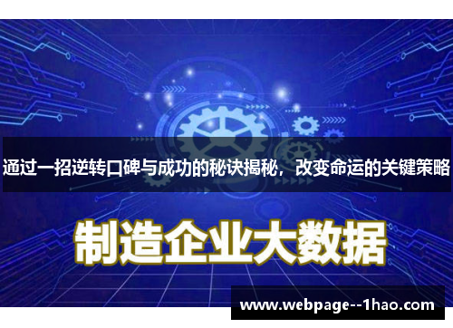 通过一招逆转口碑与成功的秘诀揭秘，改变命运的关键策略