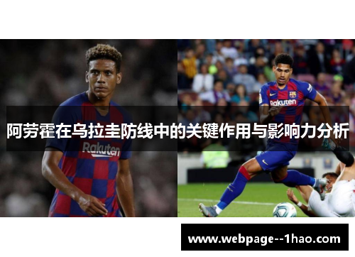 阿劳霍在乌拉圭防线中的关键作用与影响力分析