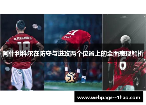 阿什利科尔在防守与进攻两个位置上的全面表现解析