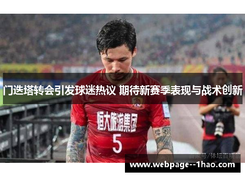 门迭塔转会引发球迷热议 期待新赛季表现与战术创新
