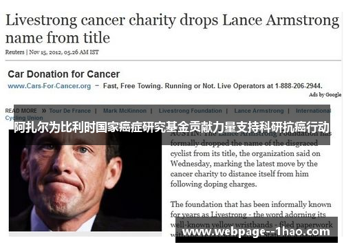 阿扎尔为比利时国家癌症研究基金贡献力量支持科研抗癌行动