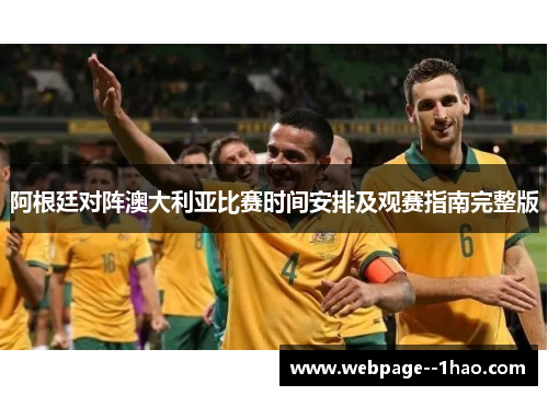 阿根廷对阵澳大利亚比赛时间安排及观赛指南完整版