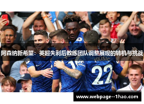 阿森纳新希望：英超失利后教练团队调整展现的转机与挑战