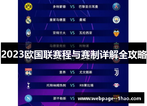 2023欧国联赛程与赛制详解全攻略