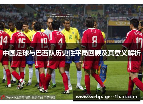 中国足球与巴西队历史性平局回顾及其意义解析