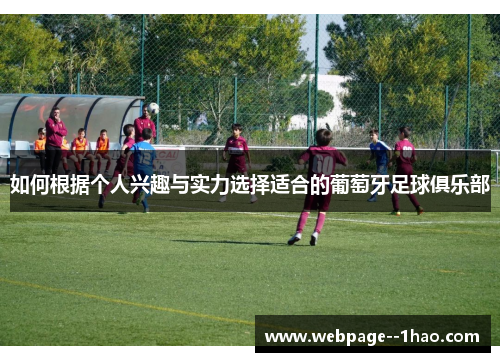 如何根据个人兴趣与实力选择适合的葡萄牙足球俱乐部