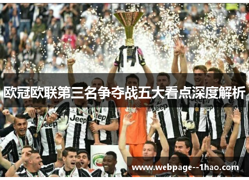 欧冠欧联第三名争夺战五大看点深度解析