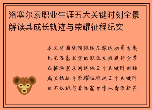 洛塞尔索职业生涯五大关键时刻全景解读其成长轨迹与荣耀征程纪实