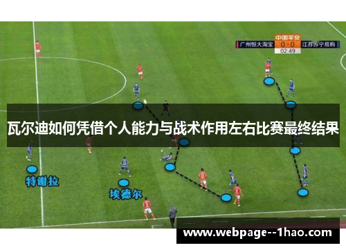 瓦尔迪如何凭借个人能力与战术作用左右比赛最终结果