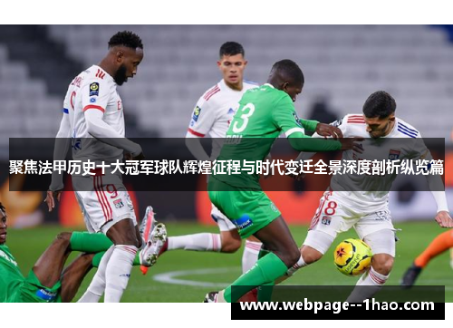 聚焦法甲历史十大冠军球队辉煌征程与时代变迁全景深度剖析纵览篇