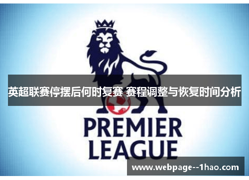 英超联赛停摆后何时复赛 赛程调整与恢复时间分析