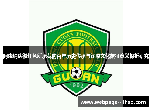 阿森纳队徽红色所承载的百年历史传承与深厚文化象征意义探析研究