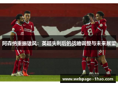 阿森纳重振雄风：英超失利后的战略调整与未来展望