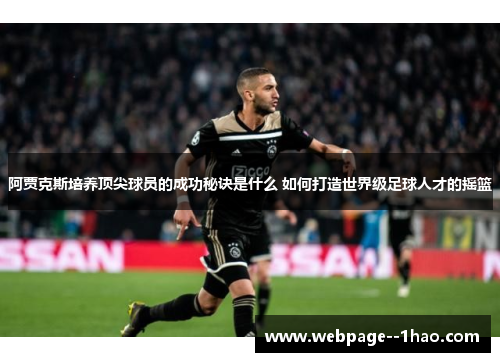 阿贾克斯培养顶尖球员的成功秘诀是什么 如何打造世界级足球人才的摇篮