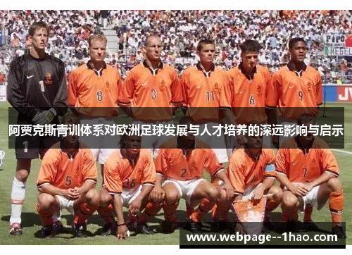 阿贾克斯青训体系对欧洲足球发展与人才培养的深远影响与启示