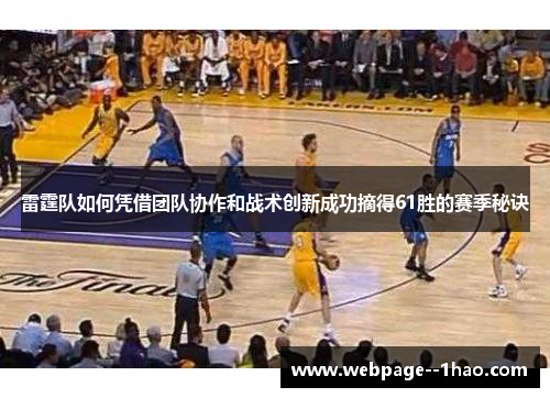 雷霆队如何凭借团队协作和战术创新成功摘得61胜的赛季秘诀
