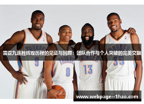 雷霆九连胜辉煌历程的见证与回顾：团队合作与个人突破的完美交融