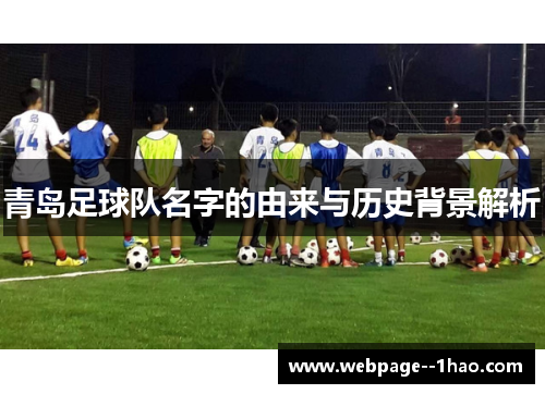 青岛足球队名字的由来与历史背景解析