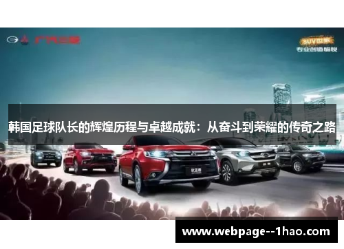 韩国足球队长的辉煌历程与卓越成就：从奋斗到荣耀的传奇之路