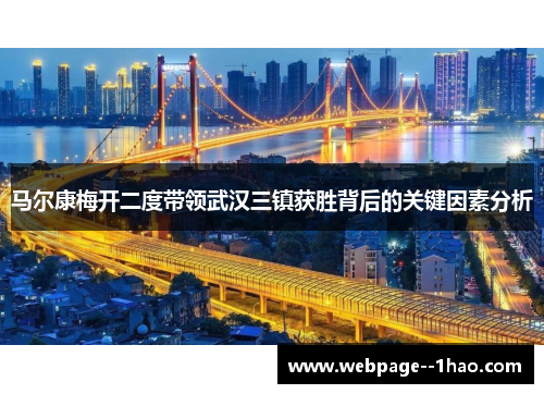 马尔康梅开二度带领武汉三镇获胜背后的关键因素分析