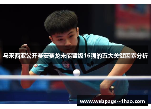马来西亚公开赛安赛龙未能晋级16强的五大关键因素分析