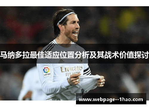 马纳多拉最佳适应位置分析及其战术价值探讨
