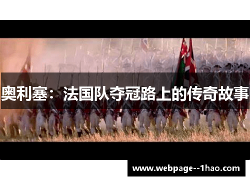 奥利塞：法国队夺冠路上的传奇故事