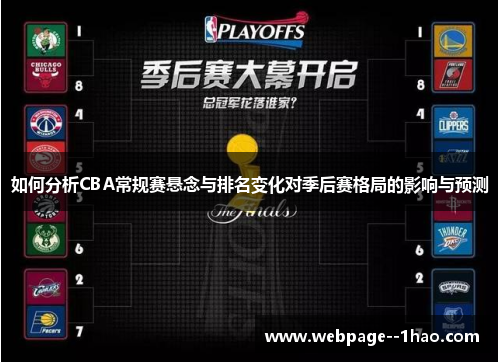 如何分析CBA常规赛悬念与排名变化对季后赛格局的影响与预测
