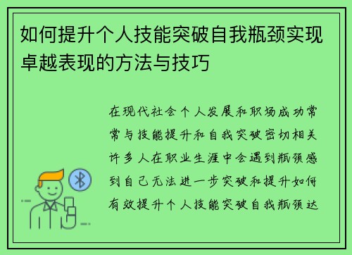 如何提升个人技能突破自我瓶颈实现卓越表现的方法与技巧