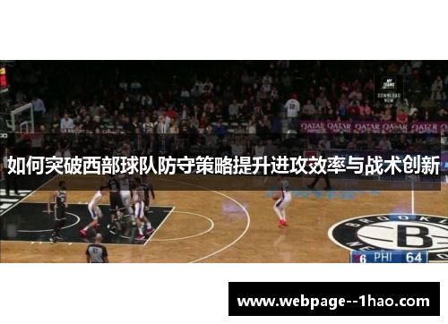 如何突破西部球队防守策略提升进攻效率与战术创新
