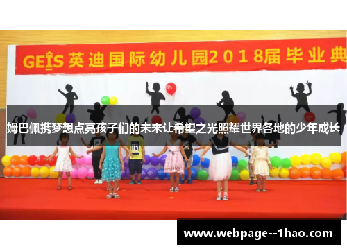 姆巴佩携梦想点亮孩子们的未来让希望之光照耀世界各地的少年成长